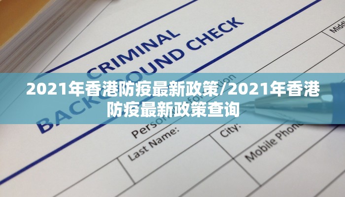 2021年香港防疫最新政策/2021年香港防疫最新政策查询