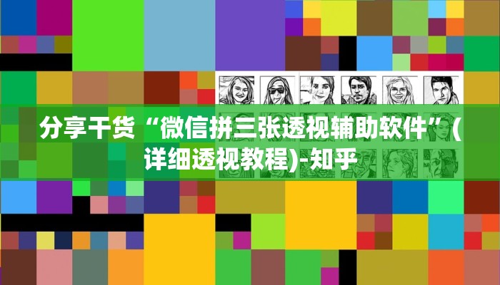 分享干货“微信拼三张透视辅助软件”(详细透视教程)-知乎