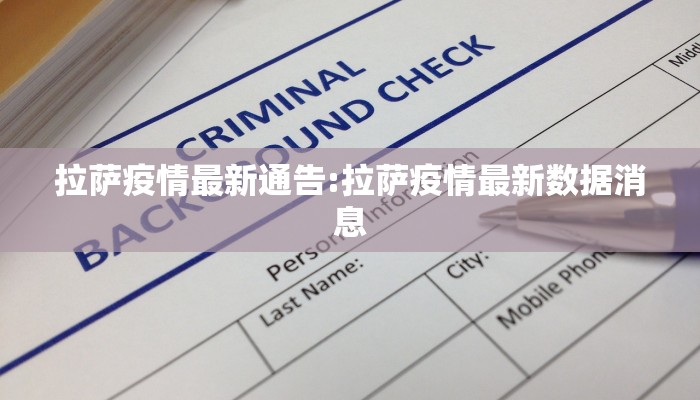 拉萨疫情最新通告:拉萨疫情最新数据消息