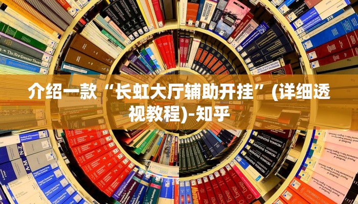 介绍一款“长虹大厅辅助开挂”(详细透视教程)-知乎