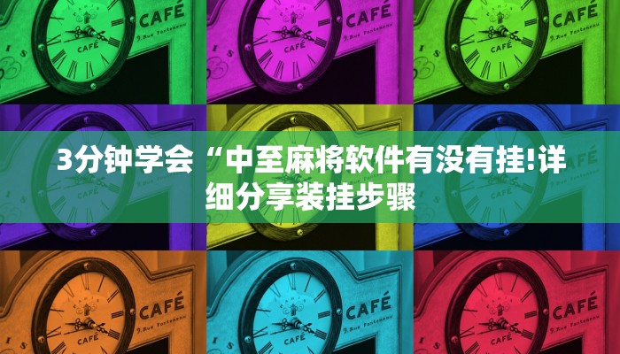 3分钟学会“中至麻将软件有没有挂!详细分享装挂步骤