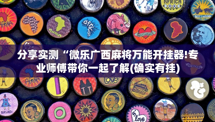 分享实测“微乐广西麻将万能开挂器!专业师傅带你一起了解(确实有挂)