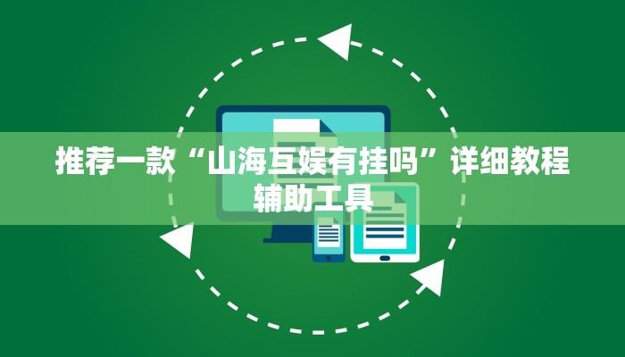 推荐一款“山海互娱有挂吗”详细教程辅助工具