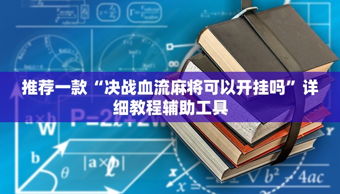 推荐一款“决战血流麻将可以开挂吗”详细教程辅助工具