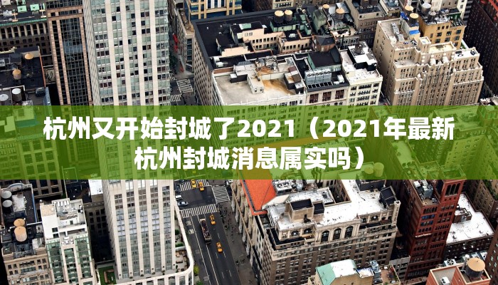 杭州又开始封城了2021（2021年最新杭州封城消息属实吗）