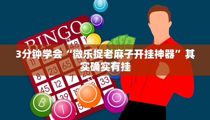3分钟学会“微乐捉老麻子开挂神器”其实确实有挂