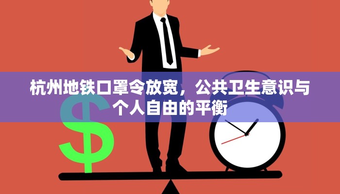 杭州地铁口罩令放宽，公共卫生意识与个人自由的平衡