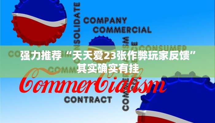 强力推荐“天天爱23张作弊玩家反馈”其实确实有挂