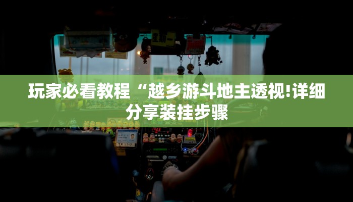 玩家必看教程“越乡游斗地主透视!详细分享装挂步骤