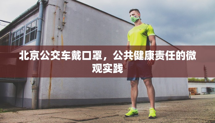 北京公交车戴口罩，公共健康责任的微观实践