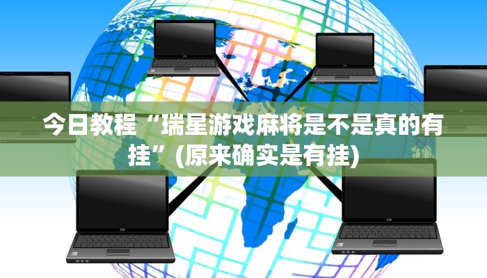 今日教程“瑞星游戏麻将是不是真的有挂”(原来确实是有挂)