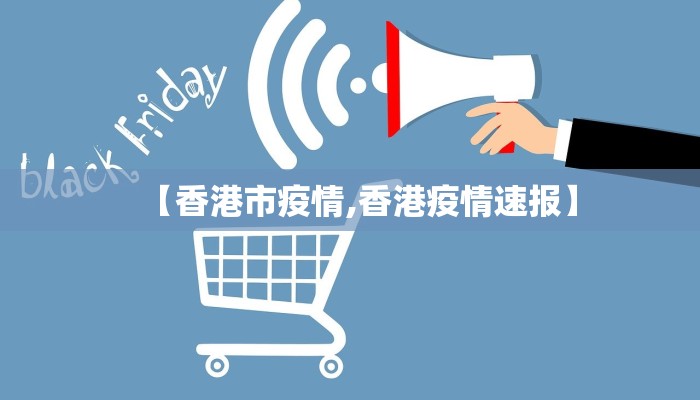 【香港市疫情,香港疫情速报】