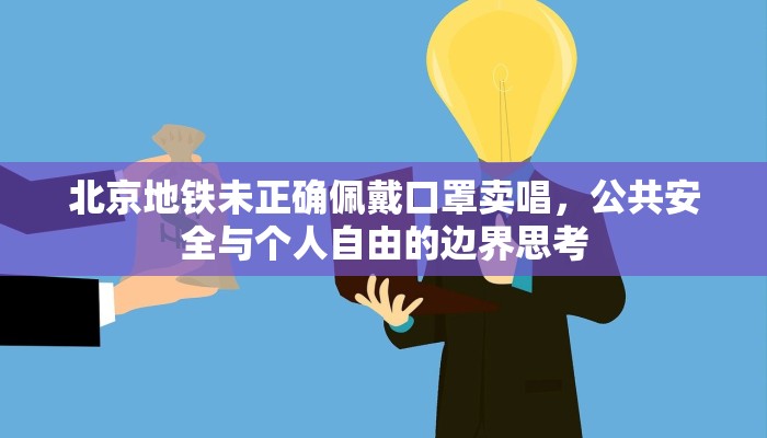 北京地铁未正确佩戴口罩卖唱，公共安全与个人自由的边界思考