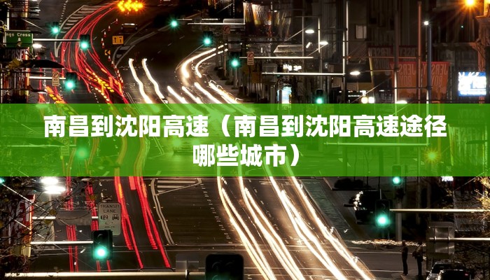 南昌到沈阳高速（南昌到沈阳高速途径哪些城市）