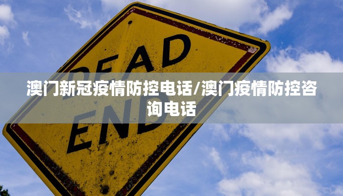 澳门新冠疫情防控电话/澳门疫情防控咨询电话
