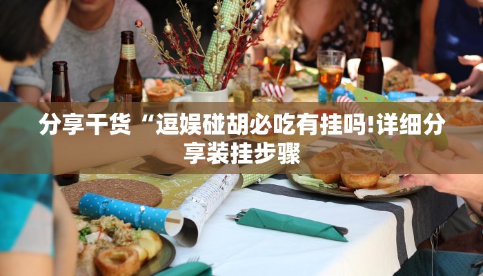 分享干货“逗娱碰胡必吃有挂吗!详细分享装挂步骤
