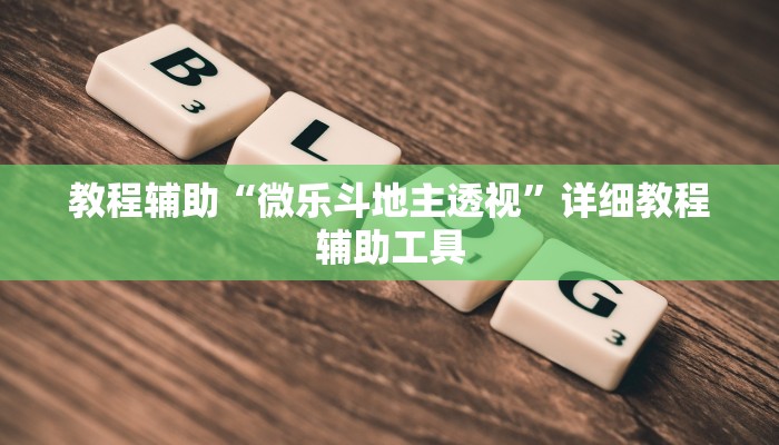 教程辅助“微乐斗地主透视”详细教程辅助工具