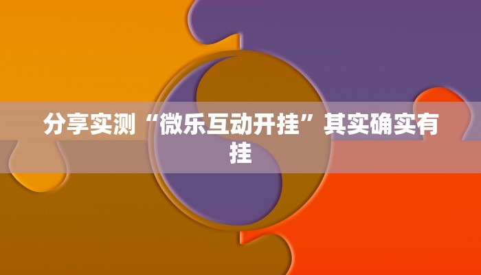 分享实测“微乐互动开挂”其实确实有挂