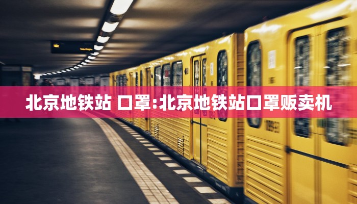 北京地铁站 口罩:北京地铁站口罩贩卖机