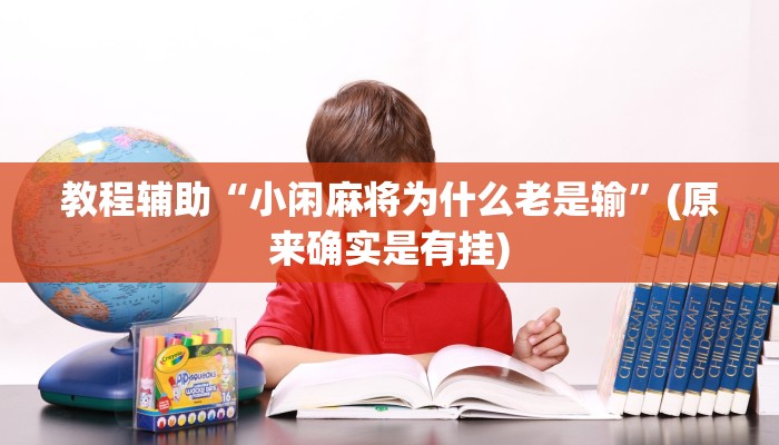教程辅助“小闲麻将为什么老是输”(原来确实是有挂)