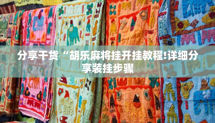 分享干货“胡乐麻将挂开挂教程!详细分享装挂步骤