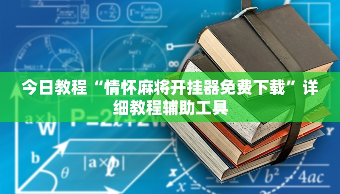 今日教程“情怀麻将开挂器免费下载”详细教程辅助工具