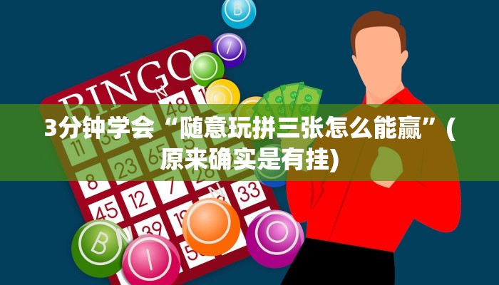 3分钟学会“随意玩拼三张怎么能赢”(原来确实是有挂)