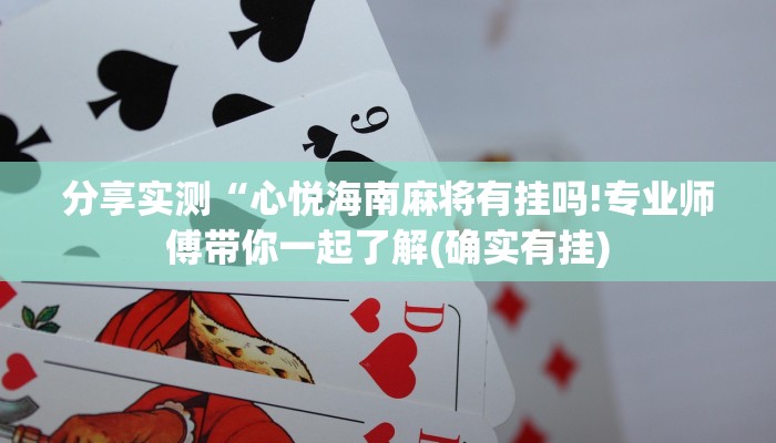 分享实测“心悦海南麻将有挂吗!专业师傅带你一起了解(确实有挂)