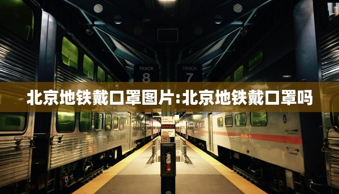北京地铁戴口罩图片:北京地铁戴口罩吗