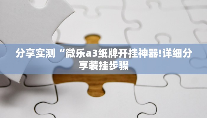 分享实测“微乐a3纸牌开挂神器!详细分享装挂步骤