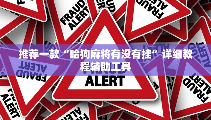 推荐一款“哈狗麻将有没有挂”详细教程辅助工具