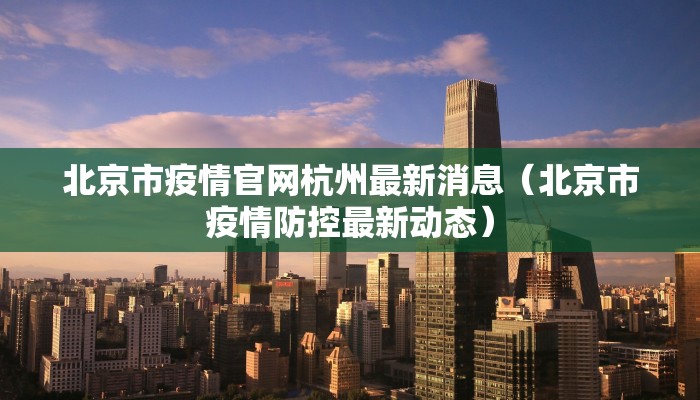 北京市疫情官网杭州最新消息（北京市疫情防控最新动态）