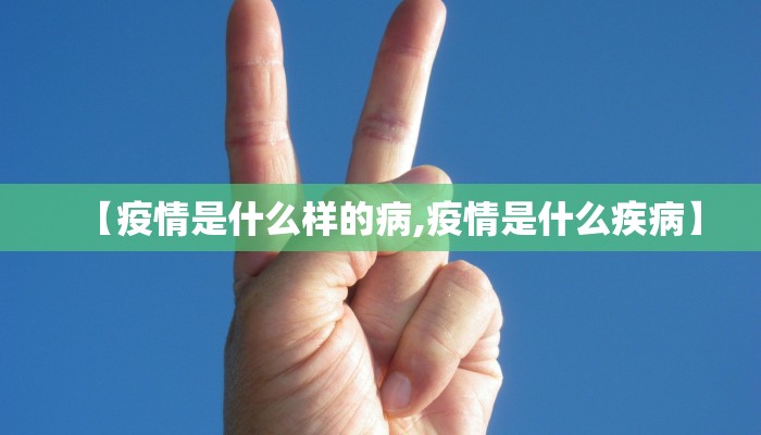 【疫情是什么样的病,疫情是什么疾病】