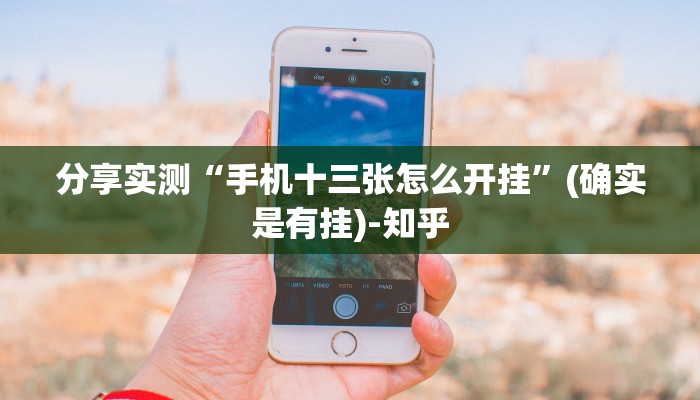 分享实测“手机十三张怎么开挂”(确实是有挂)-知乎