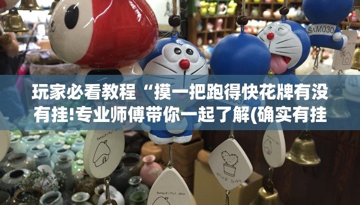 玩家必看教程“摸一把跑得快花牌有没有挂!专业师傅带你一起了解(确实有挂)