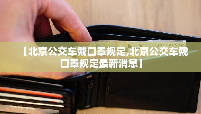 【北京公交车戴口罩规定,北京公交车戴口罩规定最新消息】