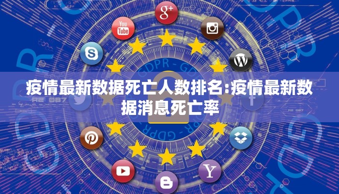 疫情最新数据死亡人数排名:疫情最新数据消息死亡率
