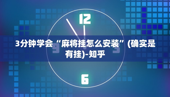 3分钟学会“麻将挂怎么安装”(确实是有挂)-知乎