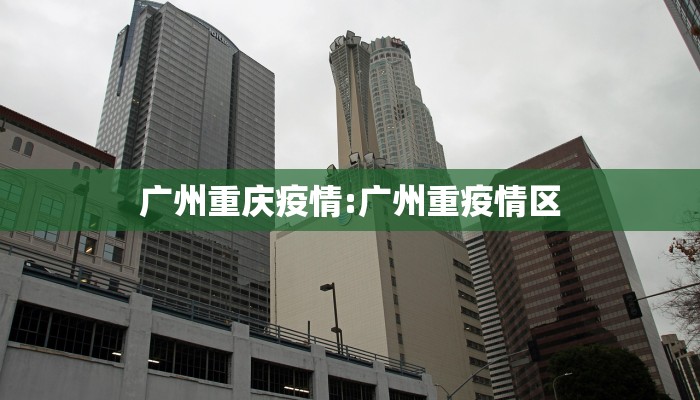 广州重庆疫情:广州重疫情区