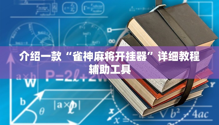 介绍一款“雀神麻将开挂器”详细教程辅助工具