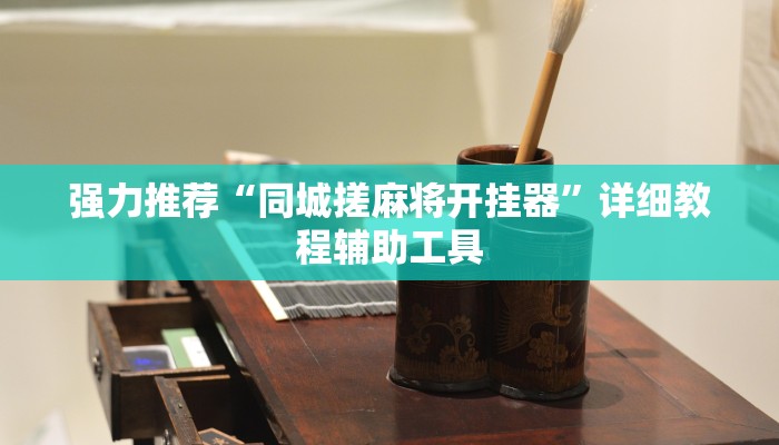强力推荐“同城搓麻将开挂器”详细教程辅助工具