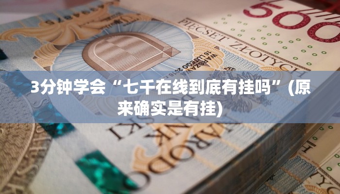 3分钟学会“七千在线到底有挂吗”(原来确实是有挂)