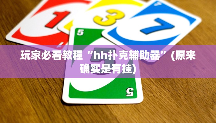 玩家必看教程“hh扑克辅助器”(原来确实是有挂)