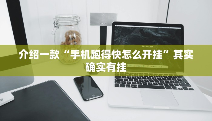 介绍一款“手机跑得快怎么开挂”其实确实有挂