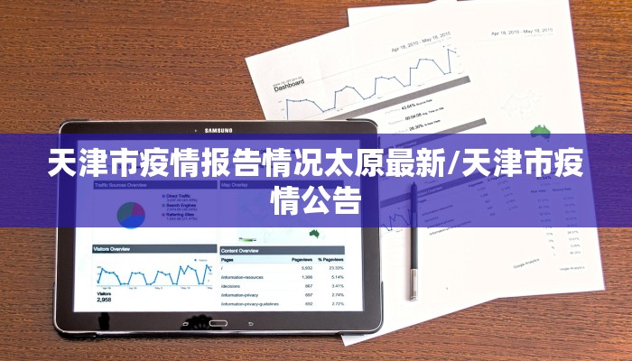 天津市疫情报告情况太原最新/天津市疫情公告