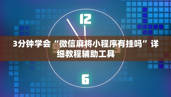 3分钟学会“微信麻将小程序有挂吗”详细教程辅助工具