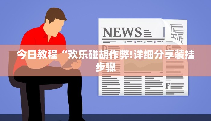 今日教程“欢乐碰胡作弊!详细分享装挂步骤