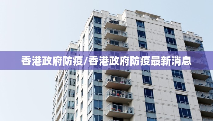 香港政府防疫/香港政府防疫最新消息
