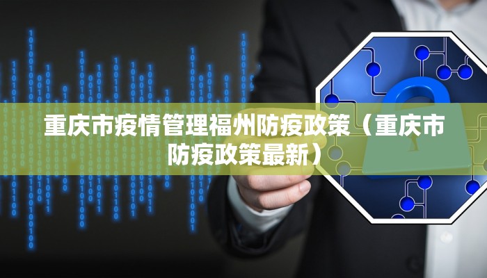 重庆市疫情管理福州防疫政策（重庆市防疫政策最新）