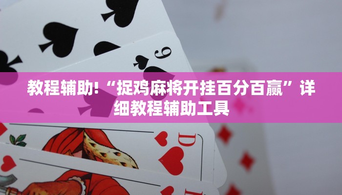 教程辅助!“捉鸡麻将开挂百分百赢”详细教程辅助工具